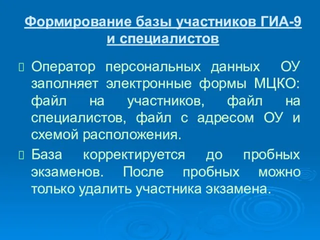 Формирование базы участников ГИА-9 и специалистов Оператор персональных данных ОУ заполняет электронные