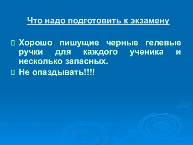 Что надо подготовить к экзамену Хорошо пишущие черные гелевые ручки для каждого