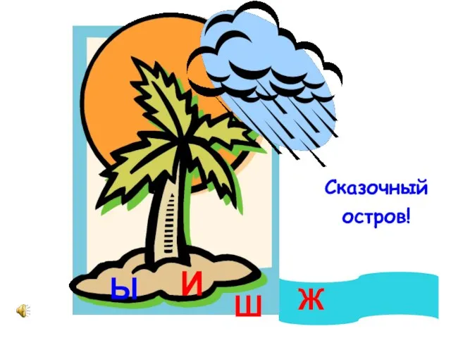 Сказочный остров! Ж Ш И Ы