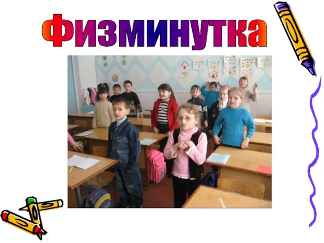 Физминутка