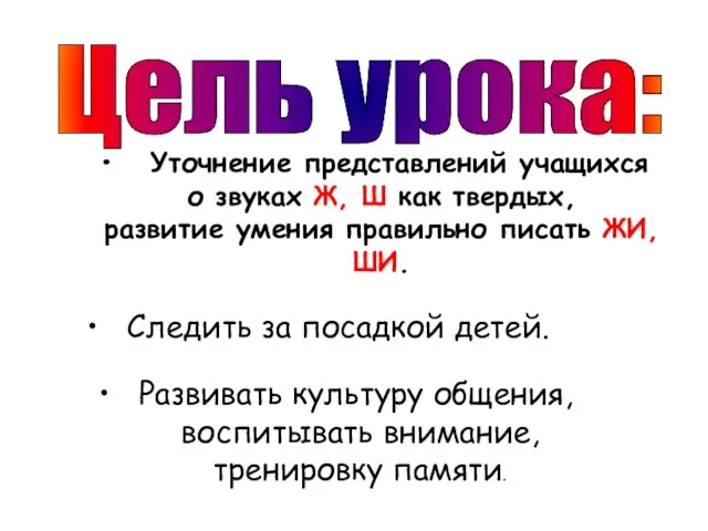 Следить за посадкой детей. Развивать культуру общения, воспитывать внимание, тренировку памяти. Цель