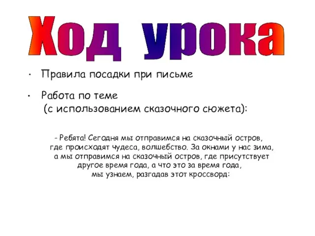 Работа по теме (с использованием сказочного сюжета): - Ребята! Сегодня мы отправимся