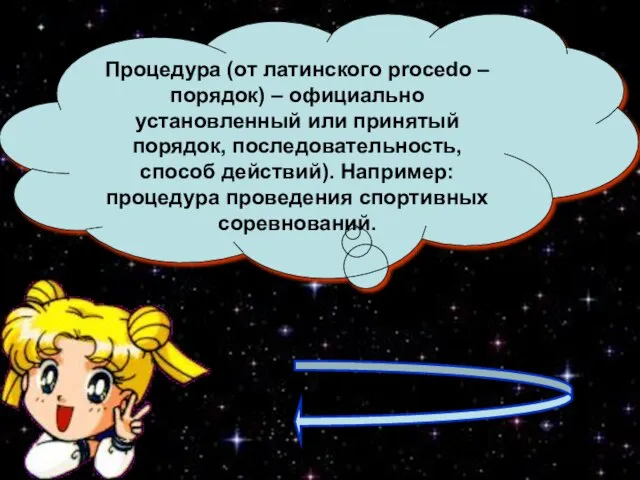 Процедура (от латинского procedo – порядок) – официально установленный или принятый порядок,