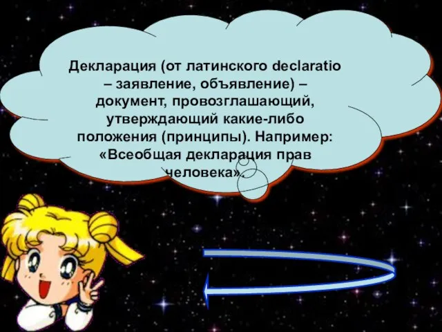 Декларация (от латинского declaratio – заявление, объявление) – документ, провозглашающий, утверждающий какие-либо