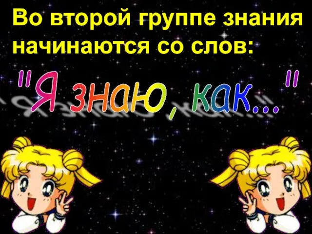 Во второй группе знания начинаются со слов: "Я знаю, как..."