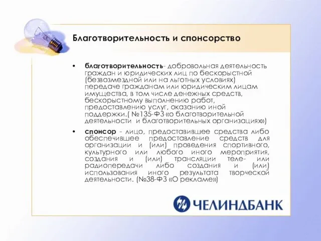 Благотворительность и спонсорство благотворительность- добровольная деятельность граждан и юридических лиц по бескорыстной