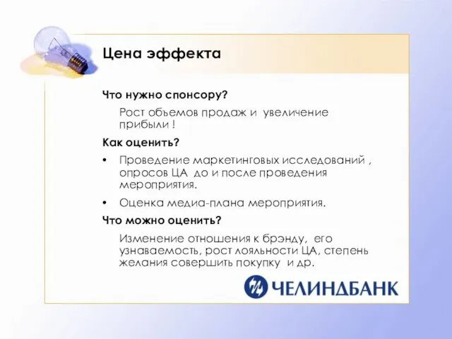 Цена эффекта Что нужно спонсору? Рост объемов продаж и увеличение прибыли !