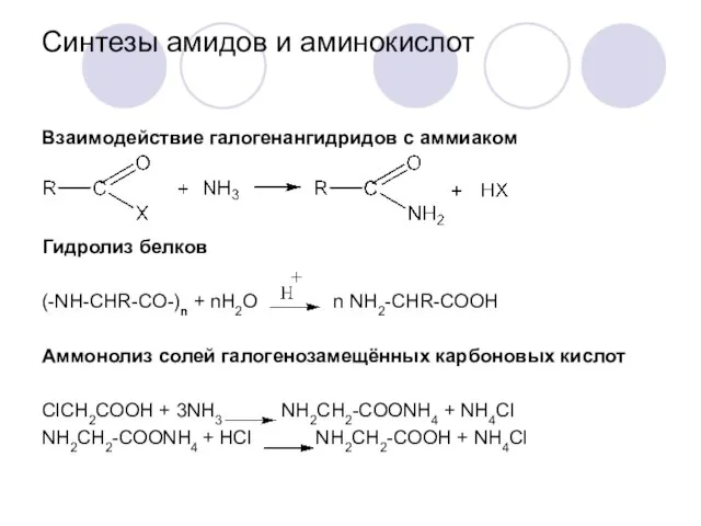 Синтезы амидов и аминокислот Взаимодействие галогенангидридов с аммиаком Гидролиз белков (-NH-CHR-CO-)n +