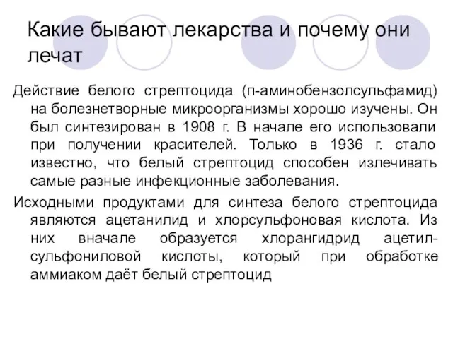 Какие бывают лекарства и почему они лечат Действие белого стрептоцида (п-аминобензолсульфамид) на