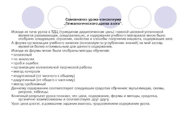 Самоанализ урока-консилиума „Генеалогического древа азота”. Исходя из типа урока в ТДЦ (триединая