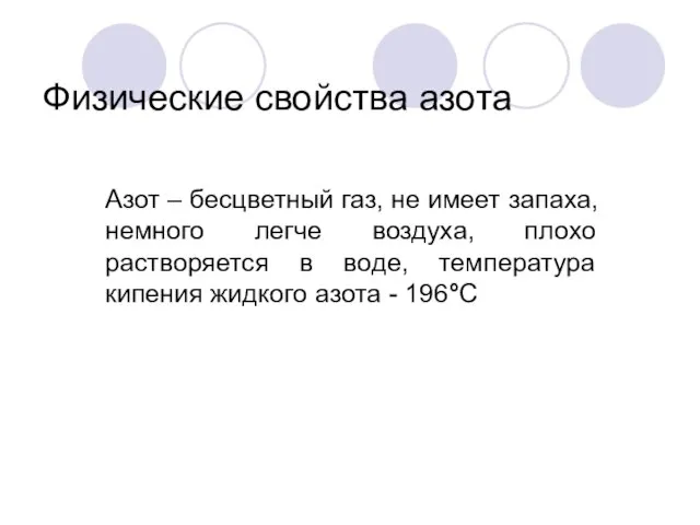 Физические свойства азота Азот – бесцветный газ, не имеет запаха, немного легче