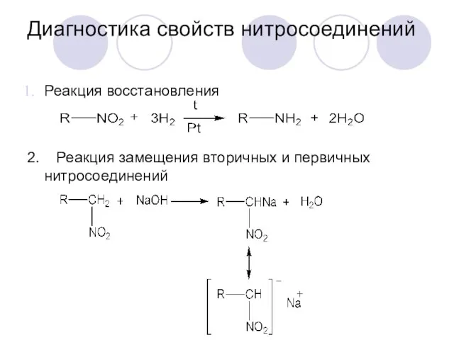 Диагностика свойств нитросоединений Реакция восстановления 2. Реакция замещения вторичных и первичных нитросоединений