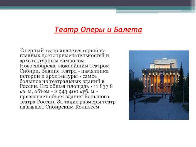 Театр Оперы и Балета Оперный театр является одной из главных достопримечательностей и