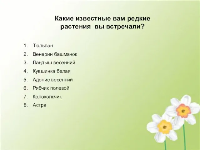 Какие известные вам редкие растения вы встречали? Тюльпан Венерин башмачок Ландыш весенний