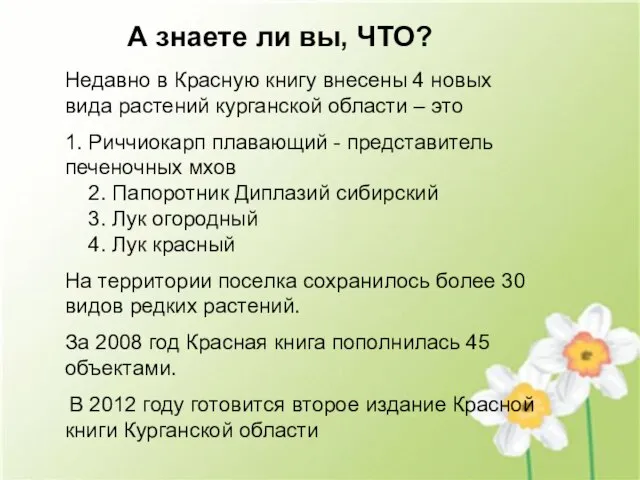 А знаете ли вы, ЧТО? А знаете ли вы, ЧТО? Недавно в