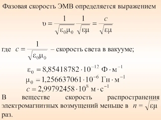 Фазовая скорость ЭМВ определяется выражением где – скорость света в вакууме; В