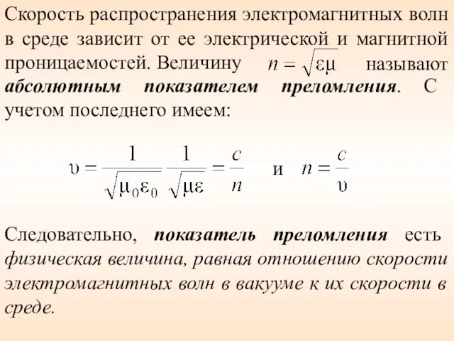 Скорость распространения электромагнитных волн в среде зависит от ее электрической и магнитной