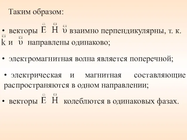 Таким образом: • векторы взаимно перпендикулярны, т. к. и направлены одинаково; •