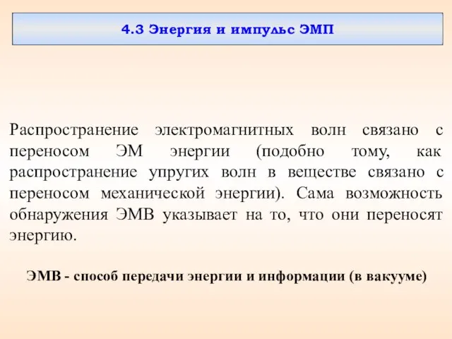 4.3 Энергия и импульс ЭМП Распространение электромагнитных волн связано с переносом ЭМ