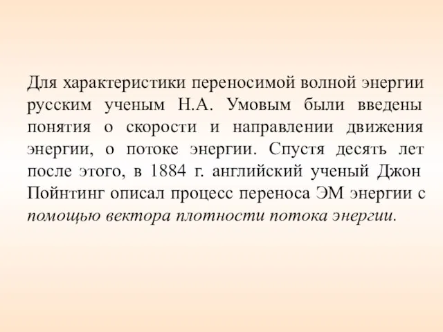 Для характеристики переносимой волной энергии русским ученым Н.А. Умовым были введены понятия