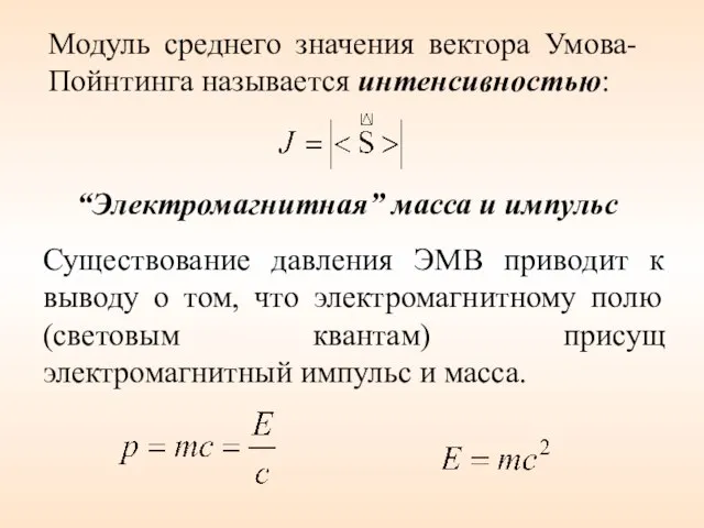 “Электромагнитная” масса и импульс Существование давления ЭМВ приводит к выводу о том,