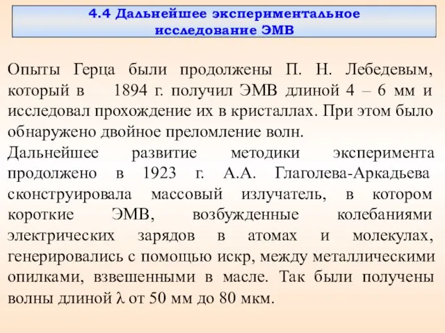 Опыты Герца были продолжены П. Н. Лебедевым, который в 1894 г. получил