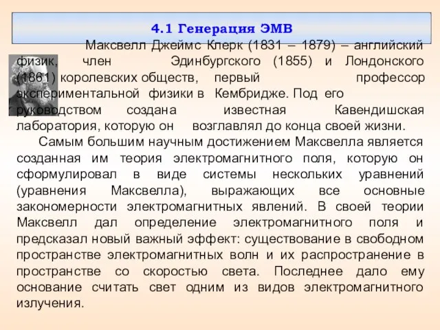 4.1 Генерация ЭМВ Максвелл Джеймс Клерк (1831 – 1879) – английский физик,