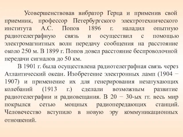 Усовершенствовав вибратор Герца и применив свой приемник, профессор Петербургского электротехнического института А.С.