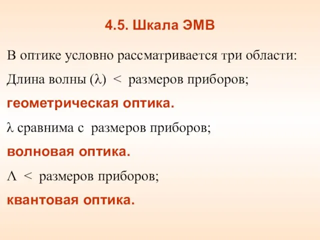 4.5. Шкала ЭМВ В оптике условно рассматривается три области: Длина волны (λ)