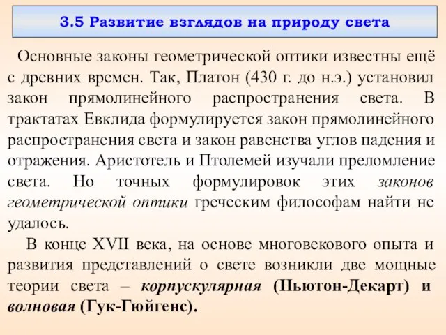 3.5 Развитие взглядов на природу света Основные законы геометрической оптики известны ещё