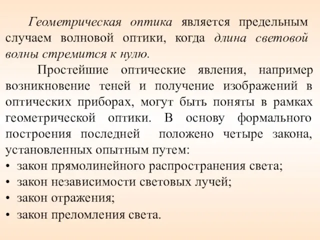 Геометрическая оптика является предельным случаем волновой оптики, когда длина световой волны стремится