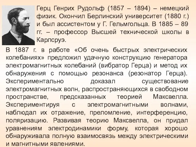 Герц Генрих Рудольф (1857 – 1894) – немецкий физик. Окончил Берлинский университет