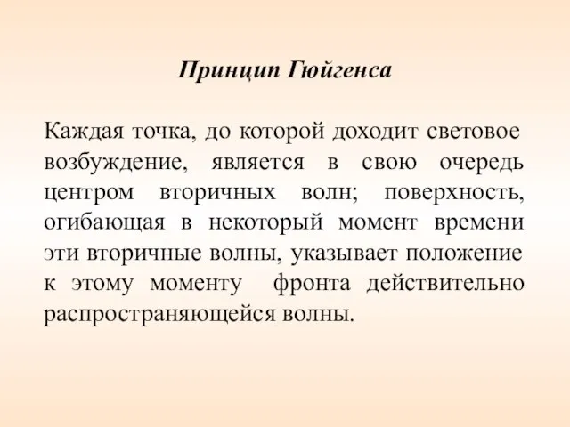 Принцип Гюйгенса Каждая точка, до которой доходит световое возбуждение, является в свою