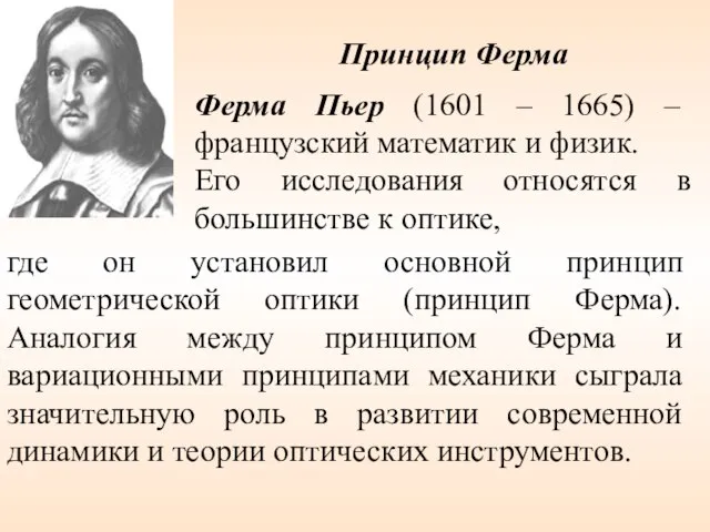 Ферма Пьер (1601 – 1665) – французский математик и физик. Его исследования