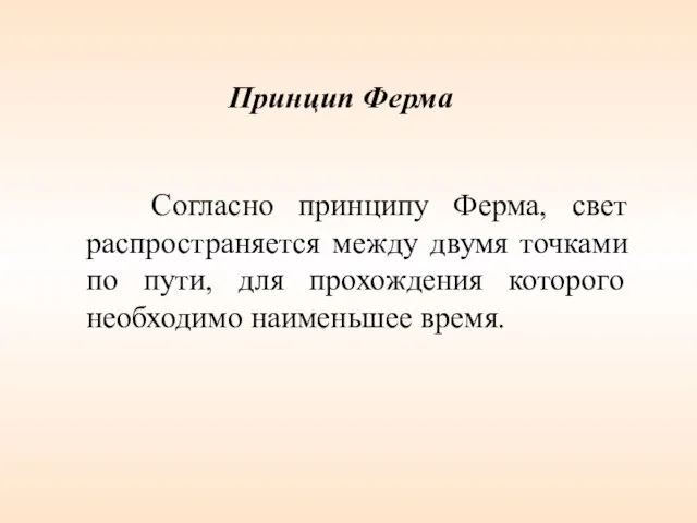 Согласно принципу Ферма, свет распространяется между двумя точками по пути, для прохождения