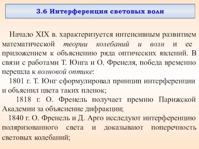 Начало XIX в. характеризуется интенсивным развитием математической теории колебаний и волн и