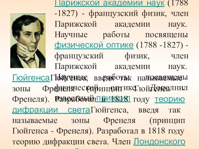 Френель Огюст Жан (1788 -1827) - французский физик, член Парижской академии наук