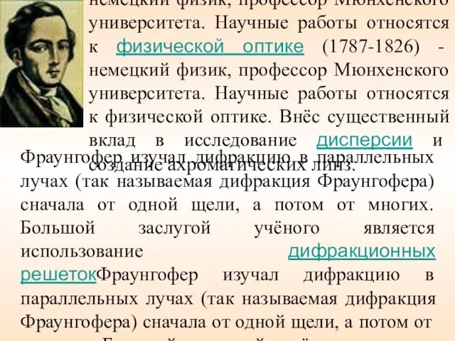 Фраунгофер Йозеф (1787-1826) - немецкий физик, профессор Мюнхенского университета. Научные работы относятся