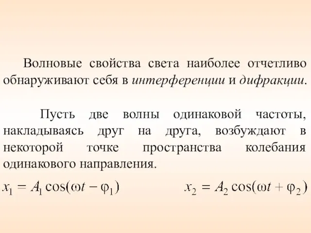 Волновые свойства света наиболее отчетливо обнаруживают себя в интерференции и дифракции. Пусть