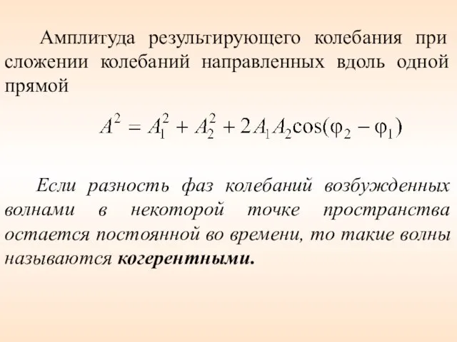 Амплитуда результирующего колебания при сложении колебаний направленных вдоль одной прямой Если разность