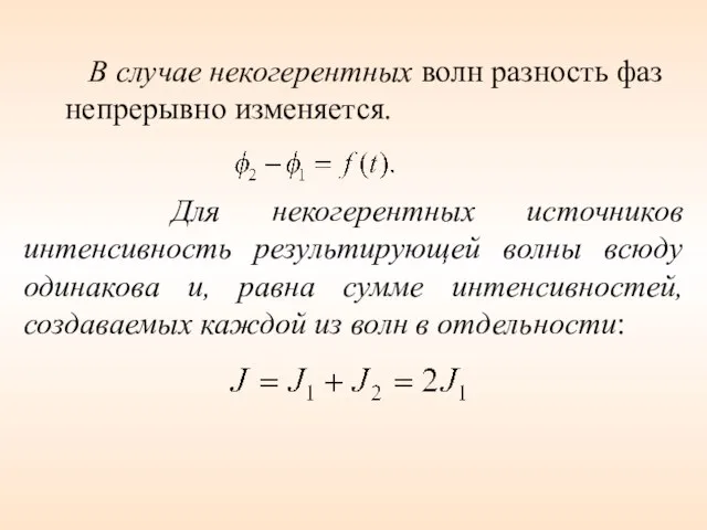 В случае некогерентных волн разность фаз непрерывно изменяется. Для некогерентных источников интенсивность