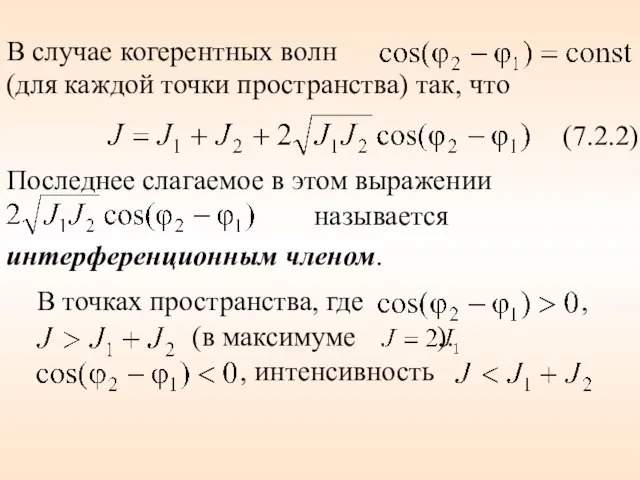 В случае когерентных волн (для каждой точки пространства) так, что (7.2.2) Последнее