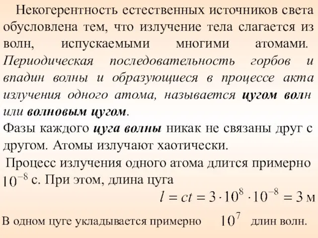 Некогерентность естественных источников света обусловлена тем, что излучение тела слагается из волн,