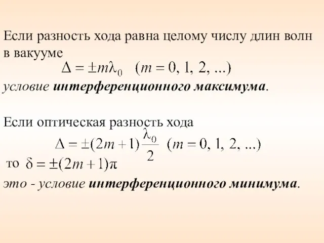 Если разность хода равна целому числу длин волн в вакууме условие интерференционного