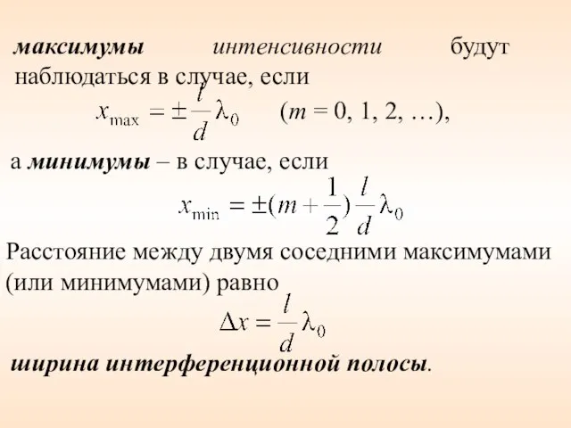 Расстояние между двумя соседними максимумами (или минимумами) равно максимумы интенсивности будут наблюдаться