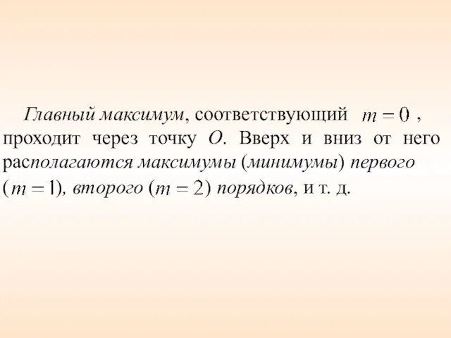 Главный максимум, соответствующий проходит через точку О. Вверх и вниз от него