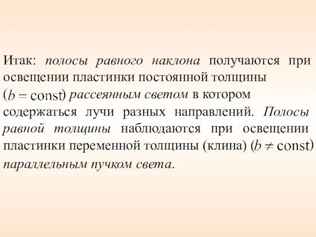 Итак: полосы равного наклона получаются при освещении пластинки постоянной толщины ( )