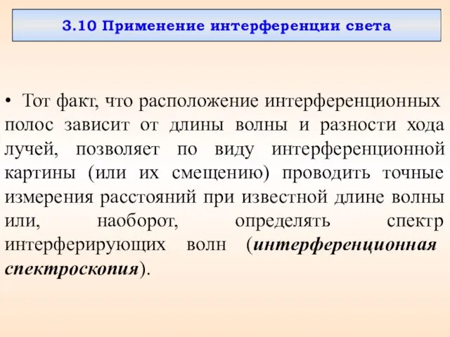 3.10 Применение интерференции света • Тот факт, что расположение интерференционных полос зависит