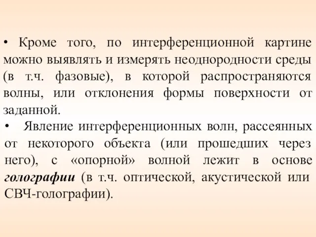 • Кроме того, по интерференционной картине можно выявлять и измерять неоднородности среды