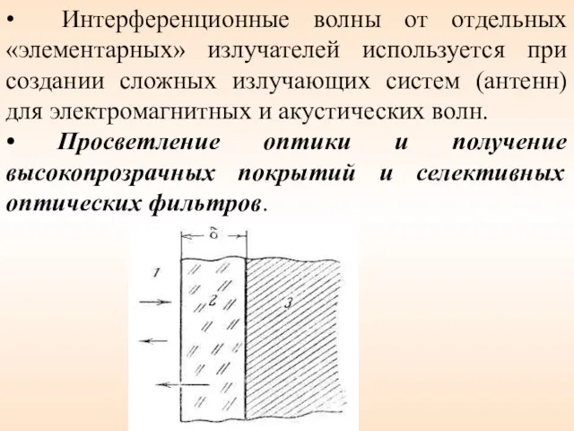 • Интерференционные волны от отдельных «элементарных» излучателей используется при создании сложных излучающих